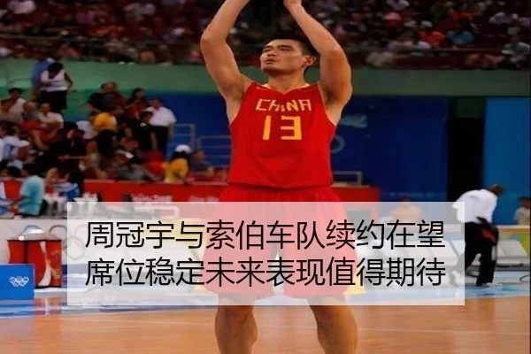 周冠宇与索伯车队续约在望 席位稳定未来表现值得期待