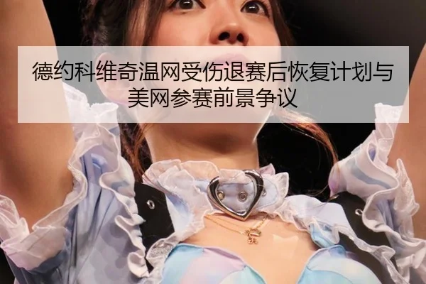 de-yue-ke-wei-qi-wen-wang-shou-shang-tui-sai-hou-hui-fu-ji-hua-yu-mei-wang-can-sai-qian-jing-zheng-yi-2-388.jpg