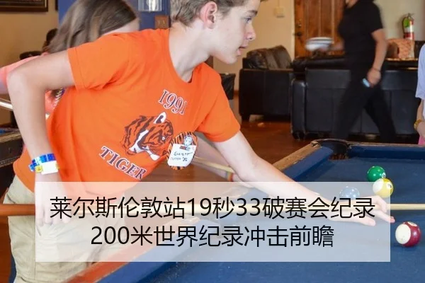 莱尔斯伦敦站19秒33破赛会纪录 200米世界纪录冲击前瞻